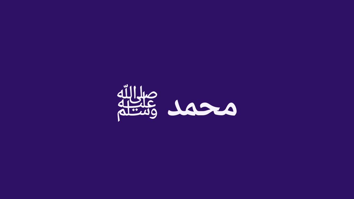 Couverture de l'article — محمد ﷺ (Le Prophète Mohammed)