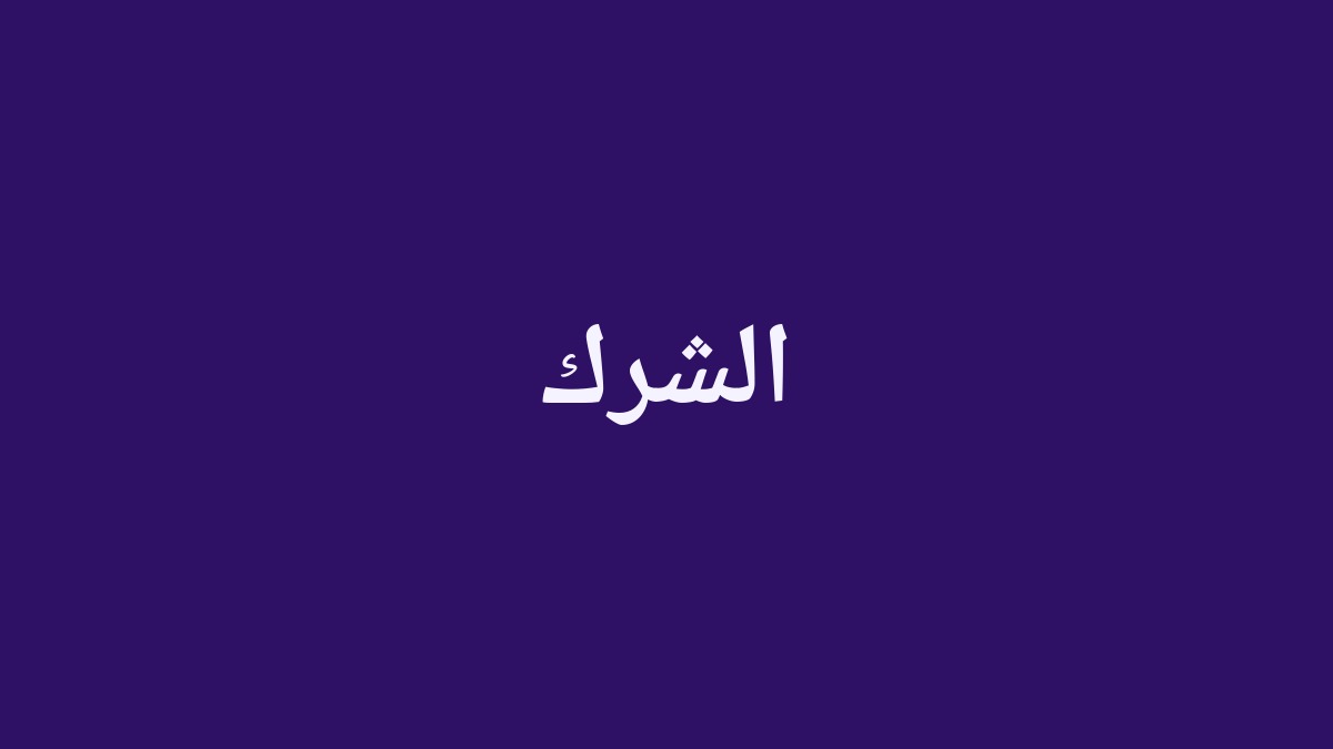 Couverture de l'article — الشرك (Le Shirk)