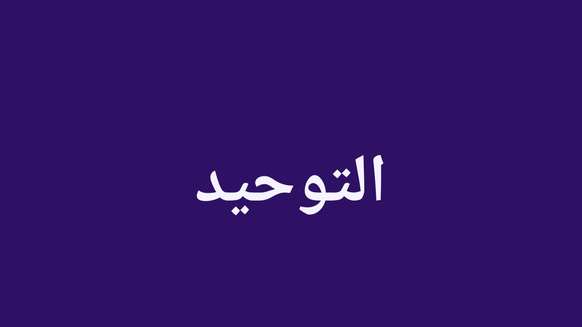 Couverture de l'article — التوحيد (Le Tawhid)