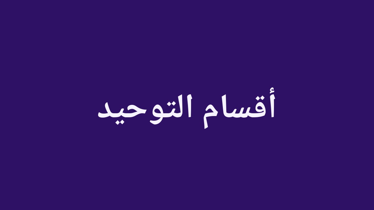 غلاف المقال — أقسام التوحيد